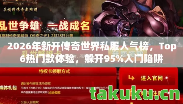 2026年新开传奇世界私服人气榜图片