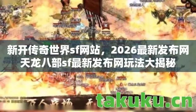 2026最新发布网天龙八部sf最新发布网玩法大揭秘图片