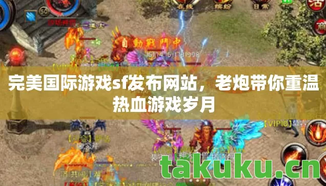完美国际游戏sf发布网站图片