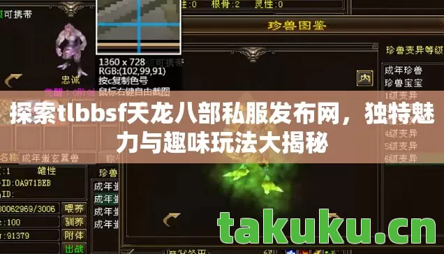 探索tlbbsf天龙八部私服发布网图片