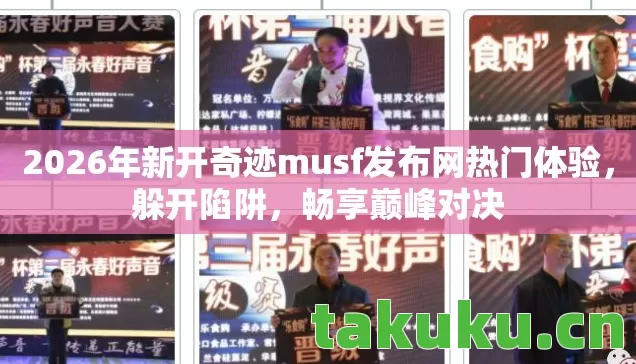 2026年新开奇迹musf发布网热门体验图片