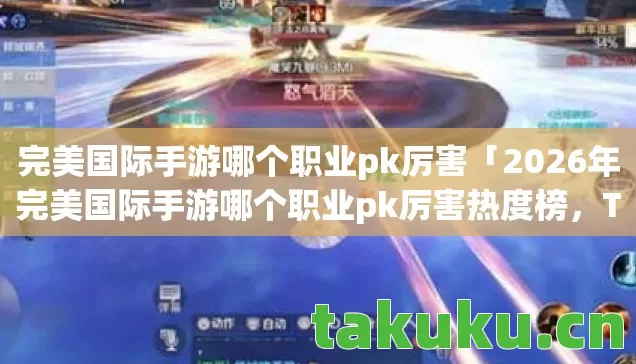 2026年完美国际手游哪个职业pk厉害热度榜图片