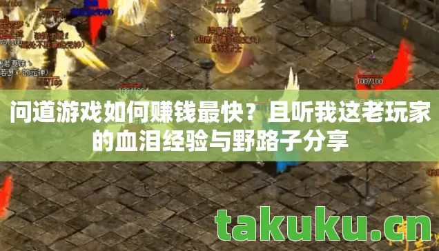 且听我这老玩家的血泪经验与野路子分享图片