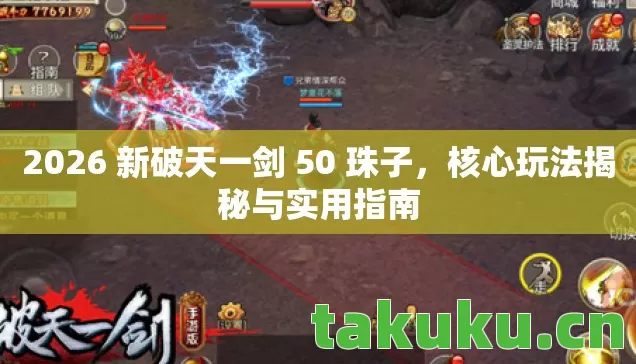 2026 新破天一剑 50 珠子图片
