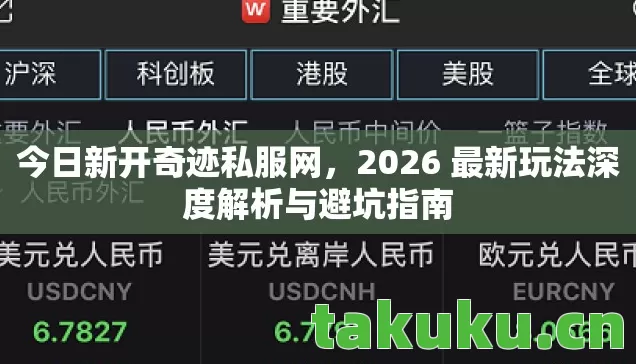 2026 最新玩法深度解析与避坑指南图片
