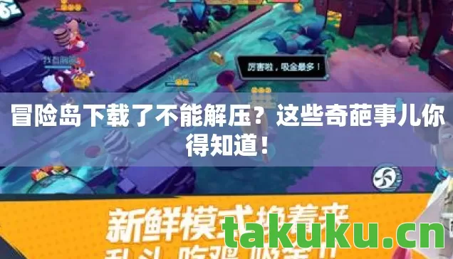 冒险岛下载了不能解压图片