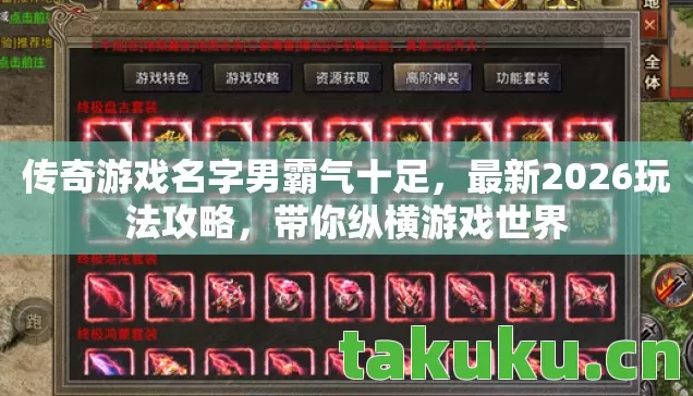 传奇游戏名字男霸气十足图片
