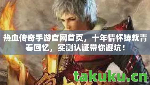 热血传奇手游官网首页图片