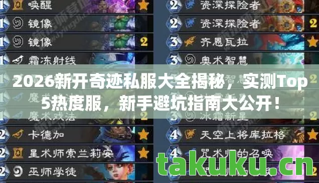 2026新开奇迹私服大全揭秘,实测Top5热度服,新手避坑指南大公开! 2026新开奇迹私服大全揭秘,实测Top5热度服,新手避坑指南大公开!