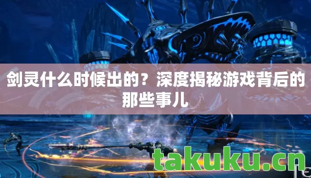 深度揭秘游戏背后的那些事儿图片