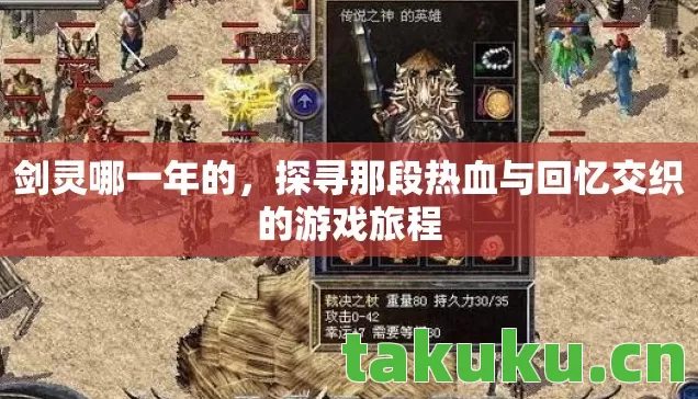 探寻那段热血与回忆交织的游戏旅程图片