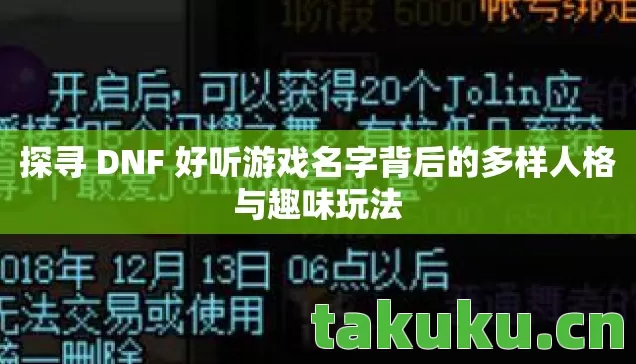 探寻 DNF 好听游戏名字背后的多样人格与趣味玩法图片