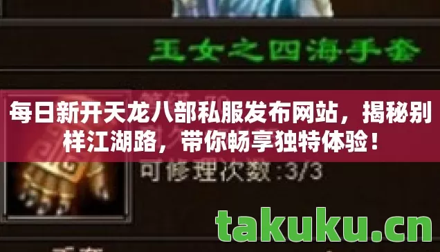 每日新开天龙八部私服发布网站图片