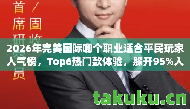 2026年完美国际哪个职业适合平民玩家人气榜图片