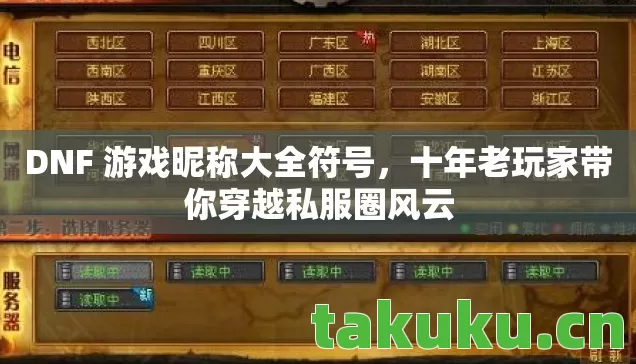DNF 游戏昵称大全符号,十年老玩家带你穿越私服圈风云 DNF 游戏昵称大全符号,十年老玩家带你穿越私服圈风云