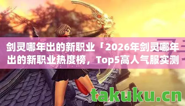 2026年剑灵哪年出的新职业热度榜图片