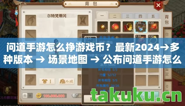 问道手游怎么挣游戏币?最新2024→多种版本 → 场景地图 → 公布问道手游怎么挣游戏币排名? → 警告避坑 → 解答疑问 问道手游怎么挣游戏币?最新2024→多种版本 → 场景地图 → 公布问道手游怎么挣游戏币排名? → 警告避坑 → 解答疑问
