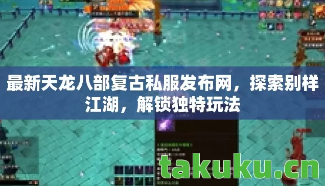 最新天龙八部复古私服发布网图片