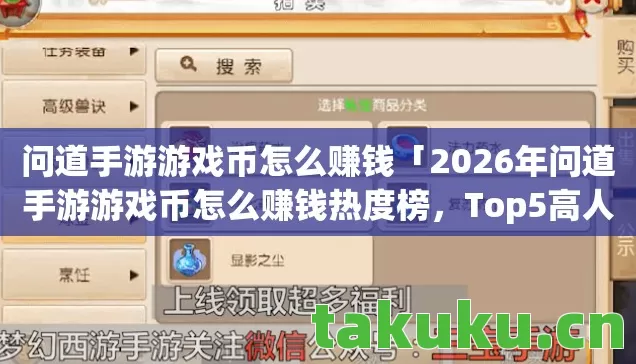 2026年问道手游游戏币怎么赚钱热度榜图片