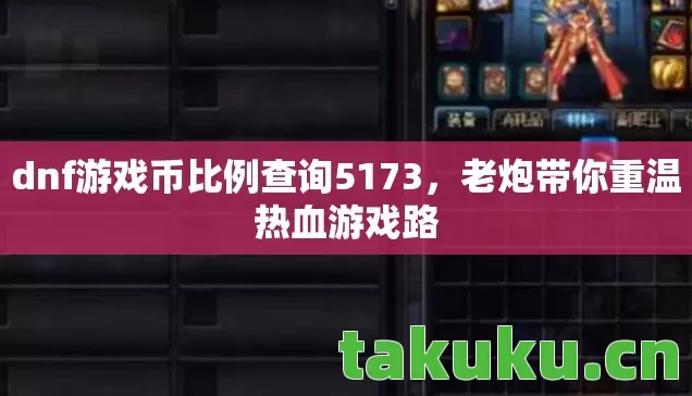 dnf游戏币比例查询5173图片