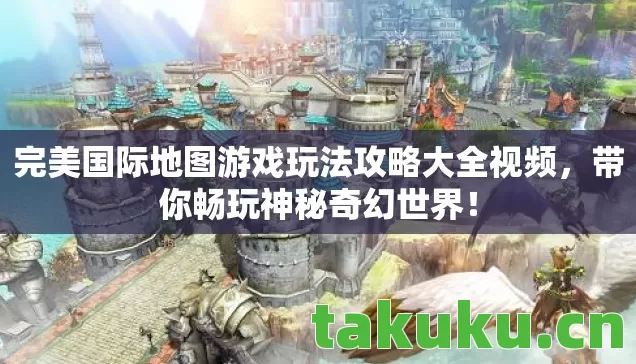 完美国际地图游戏玩法攻略大全视频图片