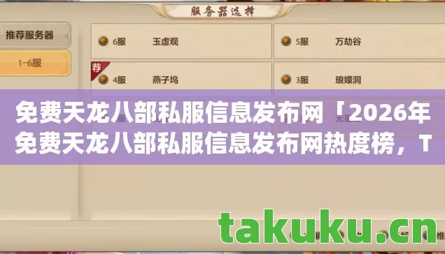 2026年免费天龙八部私服信息发布网热度榜图片