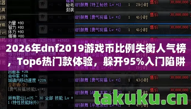2026年dnf2019游戏币比例失衡人气榜图片