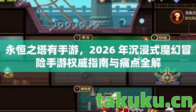2026 年沉浸式魔幻冒险手游权威指南与痛点全解图片