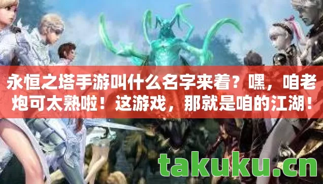 永恒之塔手游叫什么名字来着图片