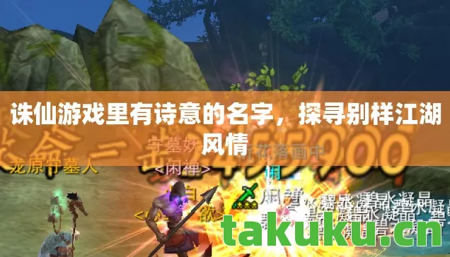 诛仙游戏里有诗意的名字图片