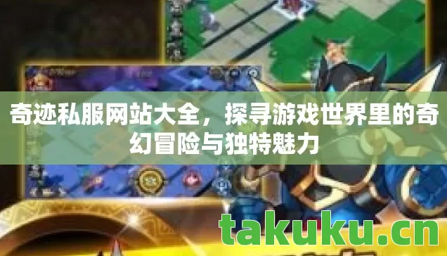 探寻游戏世界里的奇幻冒险与独特魅力图片