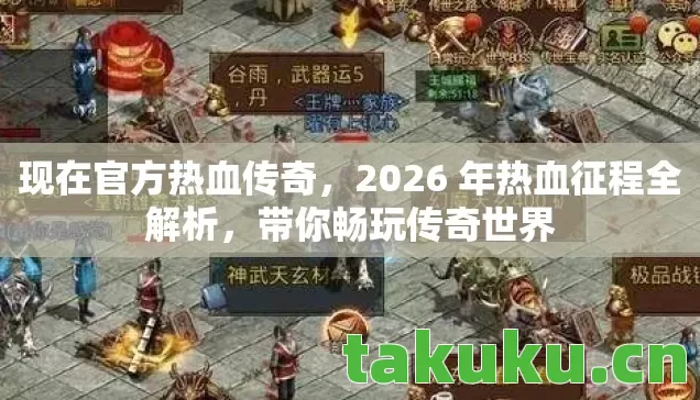 2026 年热血征程全解析图片