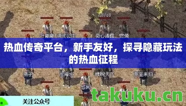 探寻隐藏玩法的热血征程图片