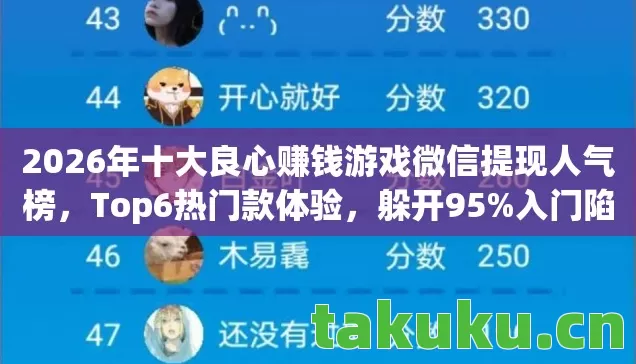 2026年十大良心赚钱游戏微信提现人气榜图片