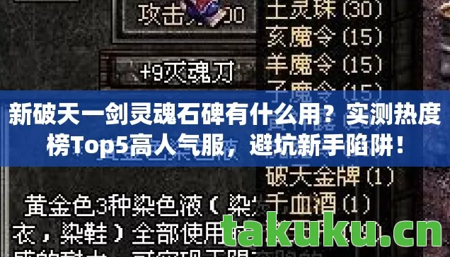 新破天一剑灵魂石碑有什么用图片