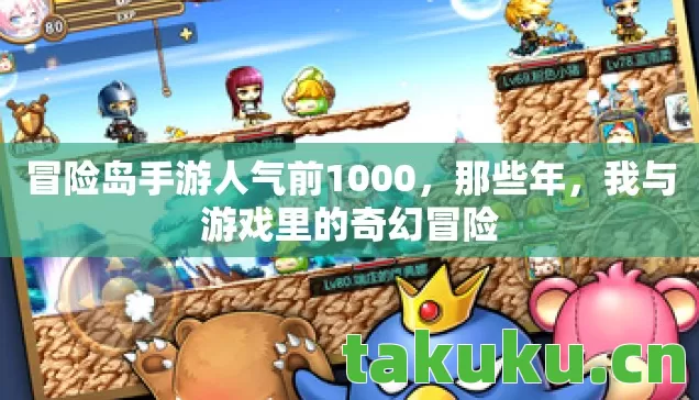 冒险岛手游人气前1000图片