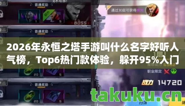 2026年永恒之塔手游叫什么名字好听人气榜图片