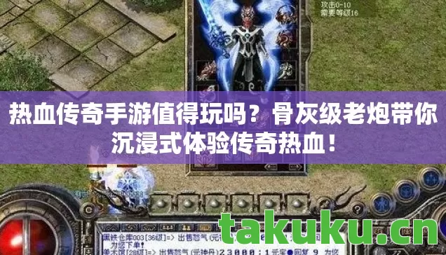 骨灰级老炮带你沉浸式体验传奇热血图片