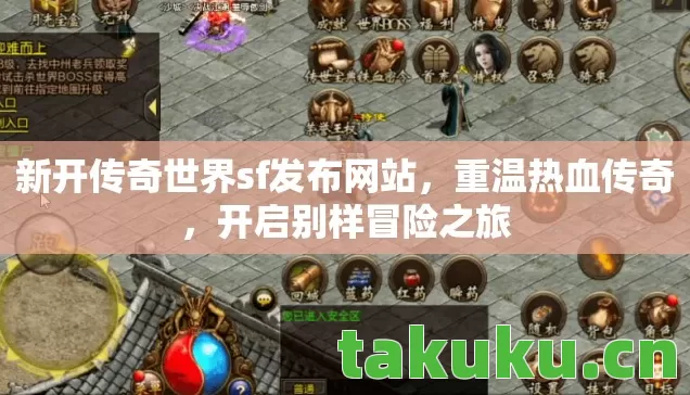 新开传奇世界sf发布网站图片