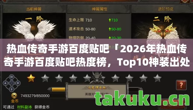 2026年热血传奇手游百度贴吧热度榜图片