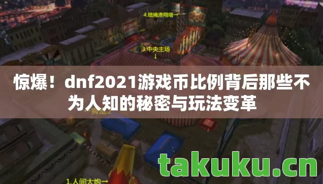 dnf2021游戏币比例背后那些不为人知的秘密与玩法变革图片