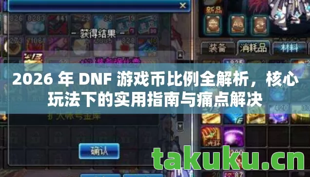 2026 年 DNF 游戏币比例全解析图片