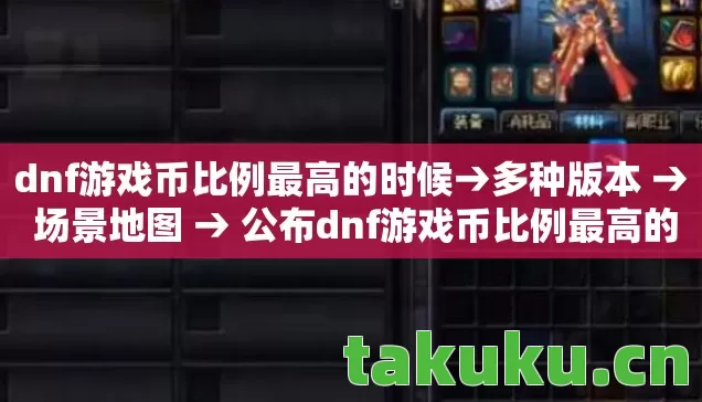 公布dnf游戏币比例最高的时候排名图片