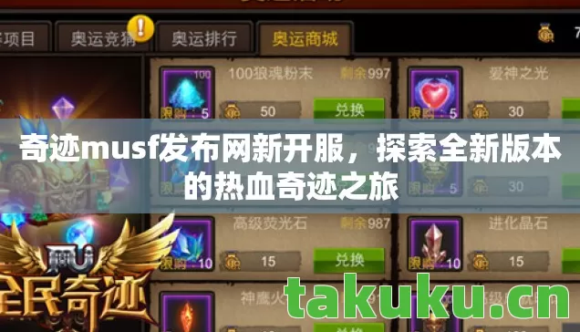 探索全新版本的热血奇迹之旅图片