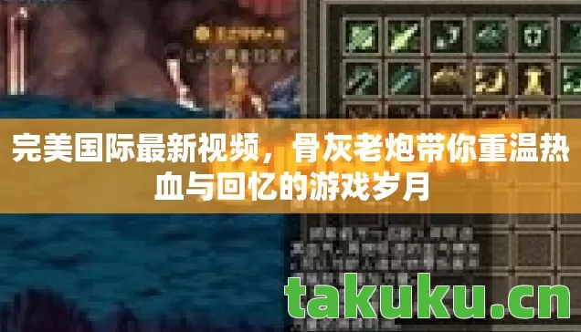 骨灰老炮带你重温热血与回忆的游戏岁月图片