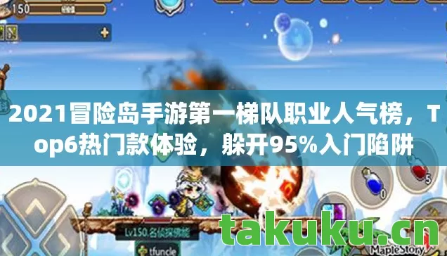 2021冒险岛手游第一梯队职业人气榜图片