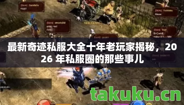 最新奇迹私服大全十年老玩家揭秘图片