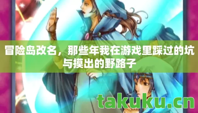 那些年我在游戏里踩过的坑与摸出的野路子图片