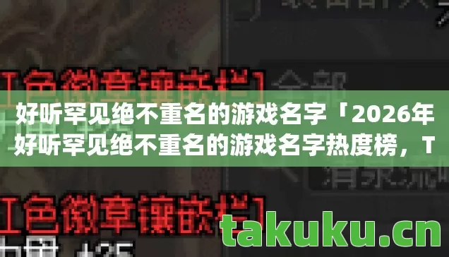 2026年好听罕见绝不重名的游戏名字热度榜图片