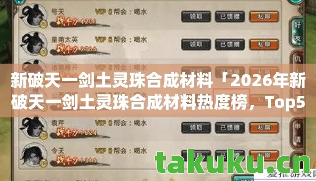 2026年新破天一剑土灵珠合成材料热度榜图片